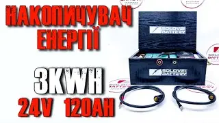 Акумулятор 24 в 120аг 3kW/h🤩