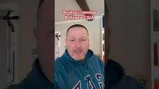 Возврат товаров в Икея в США #сша #жизньвсша #возврат #икея #эмиграция