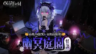 【開放空間：Over Field 】ハロウィンイベントPV
