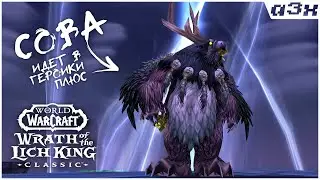 Немного совы / WoW WotLK Classic #84. Пламегор.