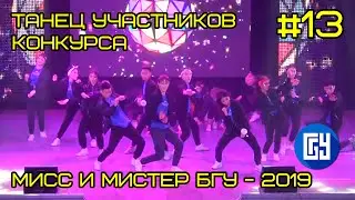 Мисс и Мистер БГУ 2019 #13 - Танец участников конкурса
