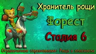 Хранитель рощи - СТАДИЯ 6 / Прохождение / Lords Mobile / Grove Guardian stage 6