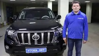 Обзор охранного комплекса Toyota LC Prado