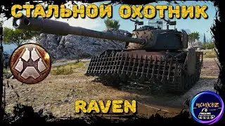 RAVEN- ЛУЧШИЙ ТАНК ДЛЯ ТОП 3 | СТАЛЬНОЙ ОХОТНИК 2022 WOT