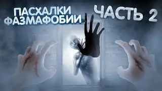 Пасхалки из Фазмофобии, часть 2 / Phasmophobia