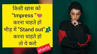 किसी ख़ास को impress करना चाहते हो या भीड में stand out करना चाहते हो तो ये करो #shorts