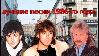 ТОП 20 песен 1986-го года