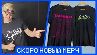 ПЯТЕРКА ПРО НОВЫЙ МЕРЧ! НОВАЯ ПАРТИЯ ФУТБОЛОК 