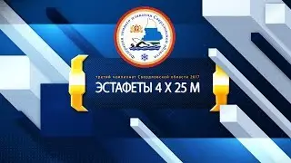 2017 ЧЕМП СВЕРДЛ ОБЛ эстафеты