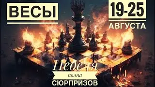 Весы ♎️ 19-25 августа 2024 года 🎈🌈🎁☀️🙏Таро Ленорман прогноз предсказания