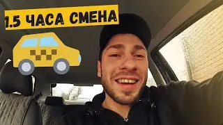 СМЕНА ПОЛТОРА ЧАСА В ТАКСИ, ПЛОХАЯ ПОГОДА, СКОЛЬКО ЗАРАБОТАЛ? 