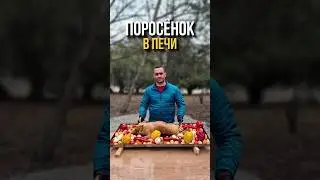 КАК ПРИГОТОВИТЬ ПОРОСЁНКА | ПОРОСЁНОК В ПЕЧИ С ОВОЩАМИ