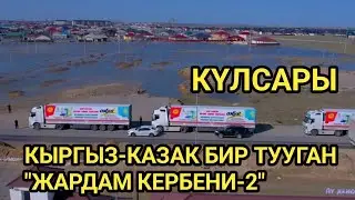 КЕЗЕКТЕГИ ГУМЖАРДАМ КҮЛСАРЫ ШААРЫНА ЖЕТТИ