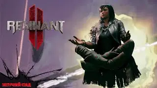 Remnant II ➤ Неожиданное Прохождение 8