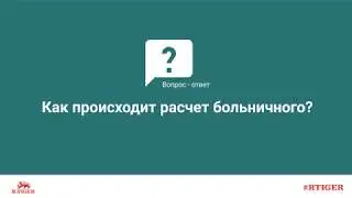 Как происходит расчет больничного?