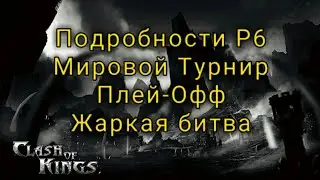 Подробности о замках Р6. Турнир-Драконее поле битвы. Плей-офф. Жаркая битва! ClashOfKings. VADUHA98