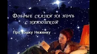 Сказка Про кошку Неженку.