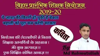 नियोजन की लेटलतीफी से निराश, शिक्षक अभ्यर्थियों के अहसास ! और मेरे कुछ अल्फाज़ !! By- MD RAHMATULLAH