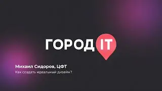 Дизайн, Михаил Сидоров: Не верь своему опыту. Поговорим про UX-эксперименты - Город ИТ 2022
