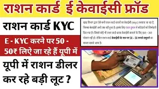 राशन कार्ड ई केवाईसी फ्रॉड 2024 | KYC के लिए 50 रू लिऐ जा रहे | ration card E KYC | #rationcardkyc