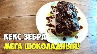 КЕКС ЗЕБРА/МЕГА ШОКОЛАДНЫЙ! РАССЫПЧАТЫЙ И СОЧНЫЙ | Katya BivKen-ШЕФ
