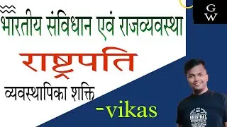 भारत का राष्ट्रपति ।। व्यवस्थापिका शक्ति।। विधायी शक्ति ।। LEGISLATIVE POWER OF PRESIDENT ।।