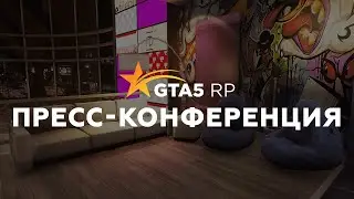 ПРЕСС-КОНФЕРЕНЦИЯ ПРАВИТЕЛЬСТВА | GTA5RP DAVIS