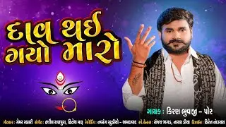 Dav Thai Gyo Maro || Kiran Bhuvaji Por || Audio Song || BOOM DIGITAL