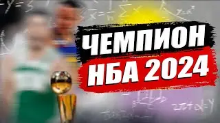 ВСЁ РЕШЕНО. ЧЕМПИОН НБА 2024 УЖЕ ИЗВЕСТЕН
