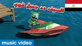 الصيف ده جميل قوي It's A Great Summer Long Egyptian Arabic Version Gummibär The Gummy Bear
