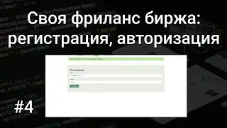 Своя фриланс биржа #4: регистрация и авторизация на разных страницах с PHP, SQL, HTML, Bootstrap