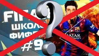 ПОЧЕМУ НЕТ 9 ЧАСТИ ШКОЛОФИФЕРОВ