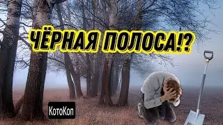 МЕТАЛЛА НЕТ! Всё пусто, КОП под УГРОЗОЙ. 