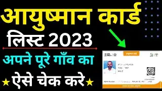 aayushman card list kaise download kare 2023 | ayushman card list kaise dekhe |