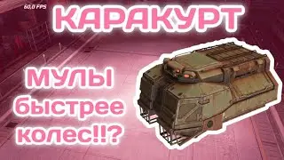уникальная кабина КАРАКУРТ Кроссаут Мобаил / Crossout Mobile как ускорить мулы? обзор!!!