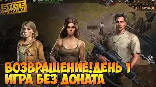 state of survival Возвращение! Игра без доната день 1