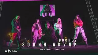 DOCHES - ZODIYA AKULI (OFFICIAL VIDEO)
