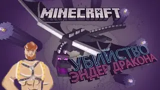 Убийство Эндер дракона на DW