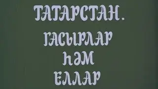 Татарстан. Века и годы 1992