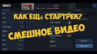 Прикольное видео по standoff 2