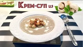 Крем-суп из ШАМПИНЬОНОВ / как в 