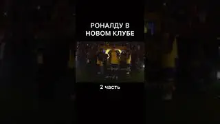 ВСТРЕЧАЙТЕ РОНАЛДИНЬО!!! ЧЕМ БОЛЬШЕ AKTИBA-ТЕМ ЧАЩЕ ОЗВУЧКИ 2часть#джавид #озвучки #роналду #ronaldo