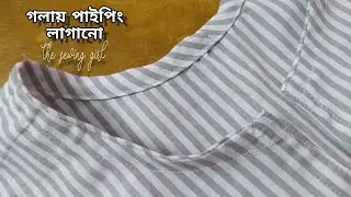 গলায় পাইপিং লাগানো | Piping cutting and stitching |