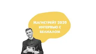 МАГИСТРЕЙТ 2020. Интервью с Белиалом
