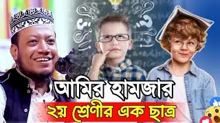 মুফতি আমির হামজা যখন ২য় শ্রেণির একজন ছাএ পড়াইতেন | Mufti Amir Hamza New Waz 2025 | Islamic Quran Tv