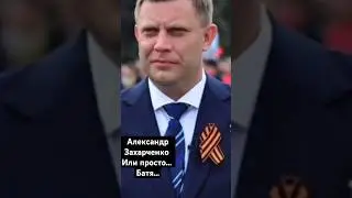 Я обязательно вернусь | Александр Захарченко.. 🥀 6 лет...