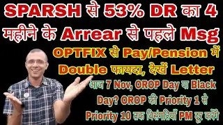 SPARSH Se 53% DR Arrear Se Pehle SMS, #OPTFIX Se Pension Hike, Aaj Hai #OROP Day/Black Day #msp #CSD