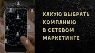 Какую выбрать компанию в сетевом маркетинге