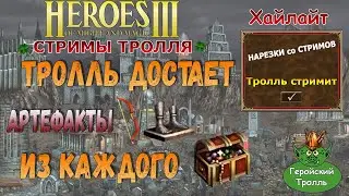 Тролль достает артефакты с каждого сундука (Герои 3)