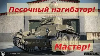 T7 Car  Мастер!